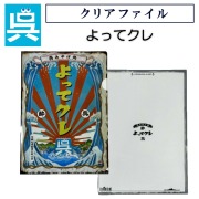 クリアファイル「よってクレ」 安楽雅志