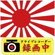 反射ステッカー 【 ドライブレコーダー 軍艦旗 旭日旗 Type1 】 120mm x 120mm 煽り運転 対策
