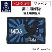 ワッペン【 第3掃海隊 】 陸上戦闘服用 縦4cm 横6cm