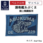 ワッペン 【 護衛艦あぶくま 】 陸上戦闘服用 縦4cm 横6cm