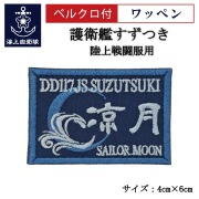 ワッペン【 護衛艦すずつき 】 陸上戦闘服用 縦4cm 横6cm