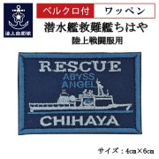 ワッペン【 潜水艦救難艦ちはや 】 陸上戦闘服用 縦4cm 横6cm