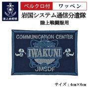 ワッペン【 岩国システム通信分遣隊 】 陸上戦闘服用 縦4cm 横6cm