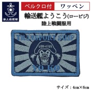 ワッペン【 輸送艦ようこう（ロービジュアル・ブルー） 】 陸上戦闘服用 縦4cm 横6cm