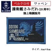 ワッペン【 護衛艦さみだれ25周年A 】 陸上戦闘服用 縦4cm 横6cm