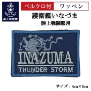 ワッペン 【 護衛艦いなづま 】 陸上戦闘服用 縦4cm 横6cm