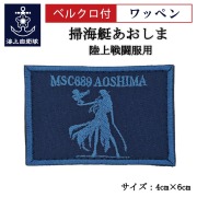 ワッペン 【 掃海艇あおしま 】 陸上戦闘服用 縦4cm 横6cm