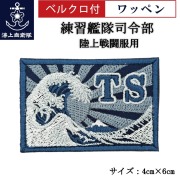 ワッペン 【 練習艦隊司令部 】 陸上戦闘服用 縦4cm 横6cm