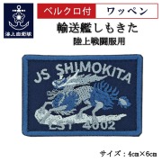 ワッペン 【 輸送艦しもきた 】 陸上戦闘服用 縦4cm 横6cm