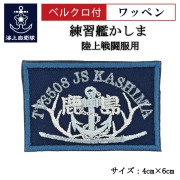 海上自衛隊 練習艦かしま関連グッズ
