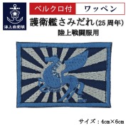 ワッペン【 護衛艦さみだれ25周年B 】 陸上戦闘服用 縦4cm 横6cm