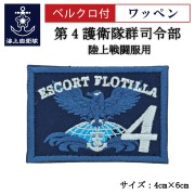 ワッペン【 第4護衛隊群司令部 】 陸上戦闘服用 縦4cm 横6cm