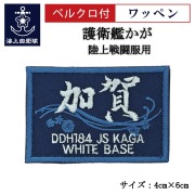 海上自衛隊 護衛艦かがグッズ