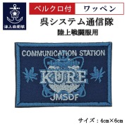 ワッペン【 呉システム通信隊 】 陸上戦闘服用 縦4cm 横6cm