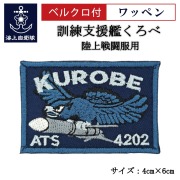 ワッペン【 訓練支援艦くろべ 】 陸上戦闘服用 縦4cm 横6cm