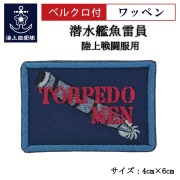 ワッペン【 潜水艦魚雷員 】 陸上戦闘服用 縦4cm 横6cm
