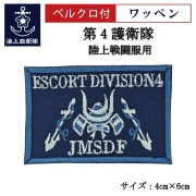 ワッペン【 第4護衛隊 】 陸上戦闘服用 縦4cm 横6cm