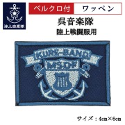 ワッペン【 呉音楽隊 】 陸上戦闘服用 縦4cm 横6cm