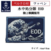 ワッペン【 水中処分隊 EOD 】陸上戦闘服用 縦4cm 横6cm