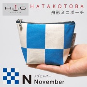 舟形 ミニ ポーチ 国際信号旗 旗ことば 「 N旗 」[ HUG KURE LAB. -接ぐクレラボ-] 