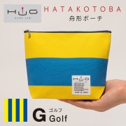 舟形ポーチ 【 旗ことば 「 G旗 」】[ HUG KURE LAB. -接ぐクレラボ-]