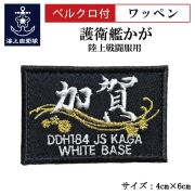 海上自衛隊 護衛艦かがグッズ