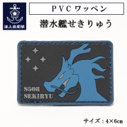 PVCワッペン ( 潜水艦せきりゅう )