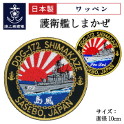 護衛艦しまかぜ