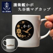 九谷焼マグカップ(護衛艦かが)