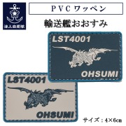PVCワッペン ( 輸送艦おおすみ )