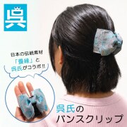 呉氏のバンスクリップ