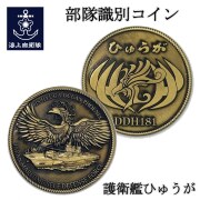部隊識別コイン（護衛艦 ひゅうが ）