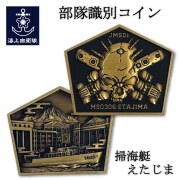 部隊識別コイン メダル （掃海艇えたじま）