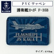 PVCワッペン ( 護衛艦かが F-35B )  ベルクロ付き