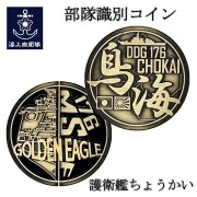 部隊識別コイン（護衛艦ちょうかい）