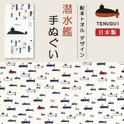 潜水艦 手ぬぐい ( 船本トオル イラスト)