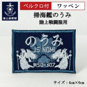 ワッペン【 掃海艇のうみ 】 陸上戦闘服用 縦4cm 横6cm