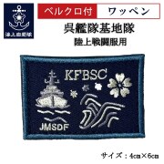ワッペン【 呉艦隊基地隊 】 陸上戦闘服用 縦4cm 横6cm