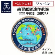 ワッペン(海上自衛隊 練習艦隊遠洋航海2026年記念)Type2