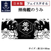 フェイスタオル (海上自衛隊 掃海艦のうみ)
