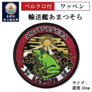 ワッペン（自衛隊海上輸送群 輸送艦あまつそら） ベルクロ付