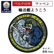 ワッペン（自衛隊海上輸送群 輸送艦ようこう) ベルクロ付
