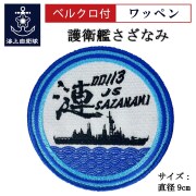 ワッペン（海上自衛隊 護衛艦さざなみ Type1 ）ベルクロ付