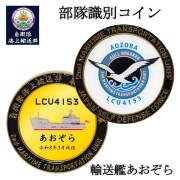 部隊識別コイン（ 自衛隊海上輸送群 輸送艦あおぞら 就役記念）