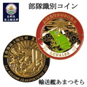 部隊識別コイン（自衛隊海上輸送群 輸送艦あまつそら 乗員用）