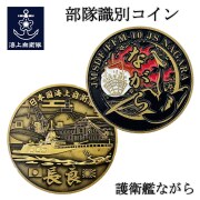 部隊識別コイン（護衛艦ながら）