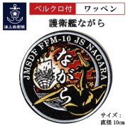 ワッペン（海上自衛隊 護衛艦ながら）ベルクロ付