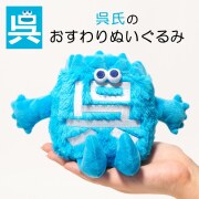 「呉氏」のおすわりぬいぐるみ