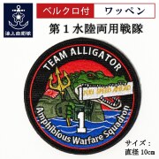 ワッペン(第1水陸両用戦隊)ベルクロ付