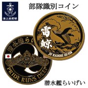 部隊識別コイン メダル（海上自衛隊 潜水艦らいげい）乗員用